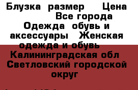 Блузка  размер L › Цена ­ 1 300 - Все города Одежда, обувь и аксессуары » Женская одежда и обувь   . Калининградская обл.,Светловский городской округ 